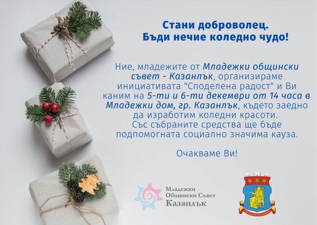 Младежкият общински съвет в Казанлък организира благотворителна инициатива по повод на предстоящите празници