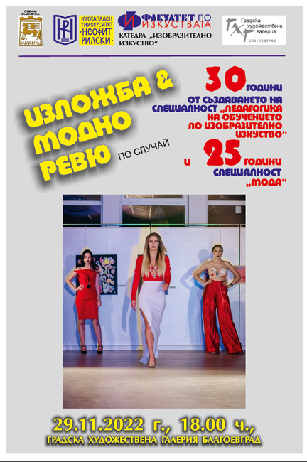 С изложба и модно ревю студенти и преподаватели ще отбележат 30-годишнината на специалност „Педагогика на обучението по изобразително изкуство“ и 25-годишнината на специалност „Мода“ в ЮЗУ „Неофит Рилски“