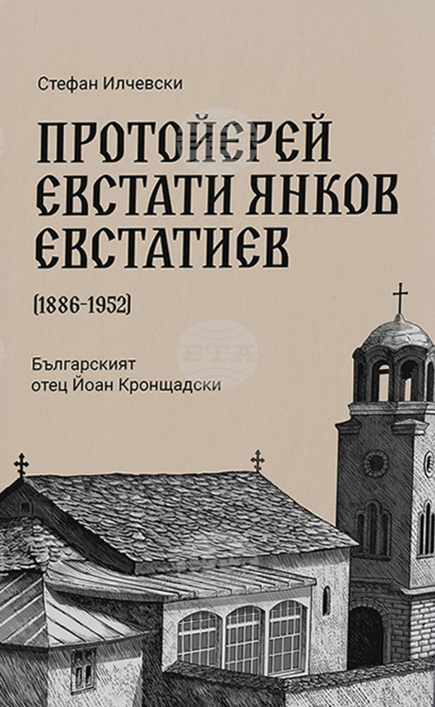 Книга за живота на протойерей Евстати Янков ще бъде представена в Столичната библиотека