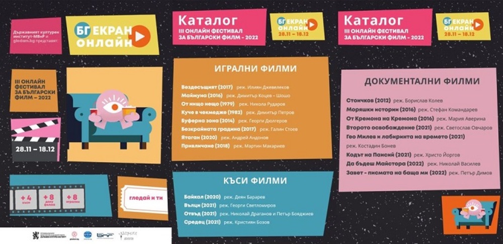 Започва третото издание на фестивалa за българско кино „Бг екран онлайн“