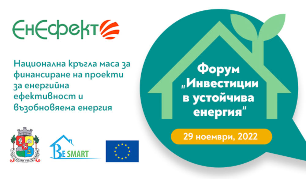 Форум за инвестиции в устойчива енергия ще представи в София решения за енергийна ефективност и ВЕИ в бизнеса