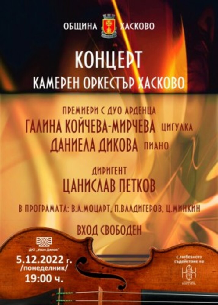 Община Хасково организира Концерт на Камерен оркестър Хасково с диригент Цанислав Петков