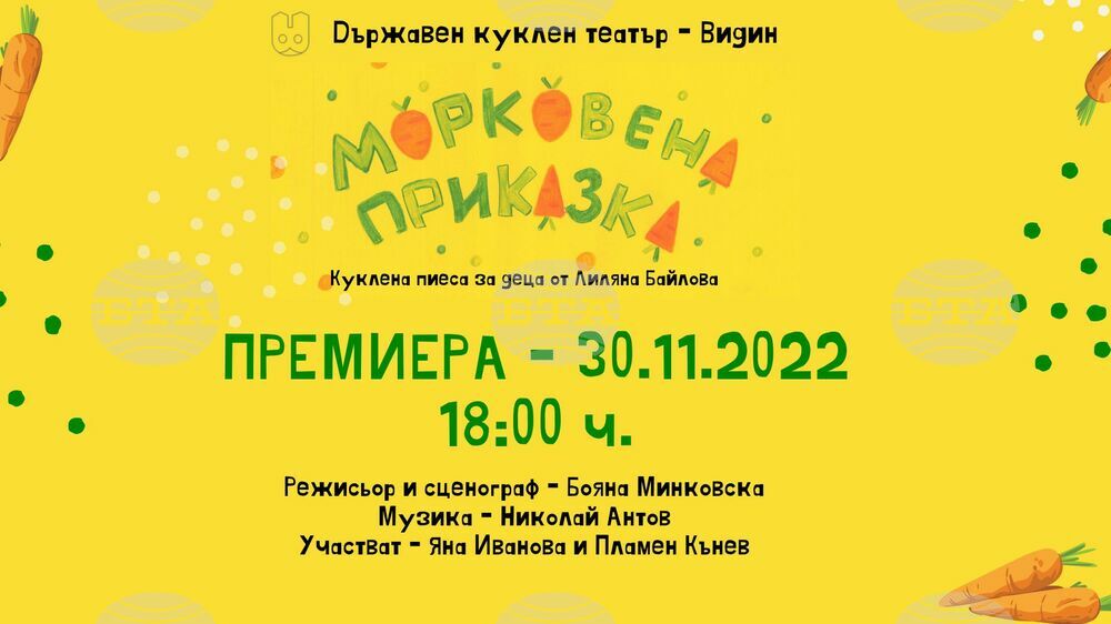 Видинският куклен театър ще представи новата си премиера „Морковена приказка“