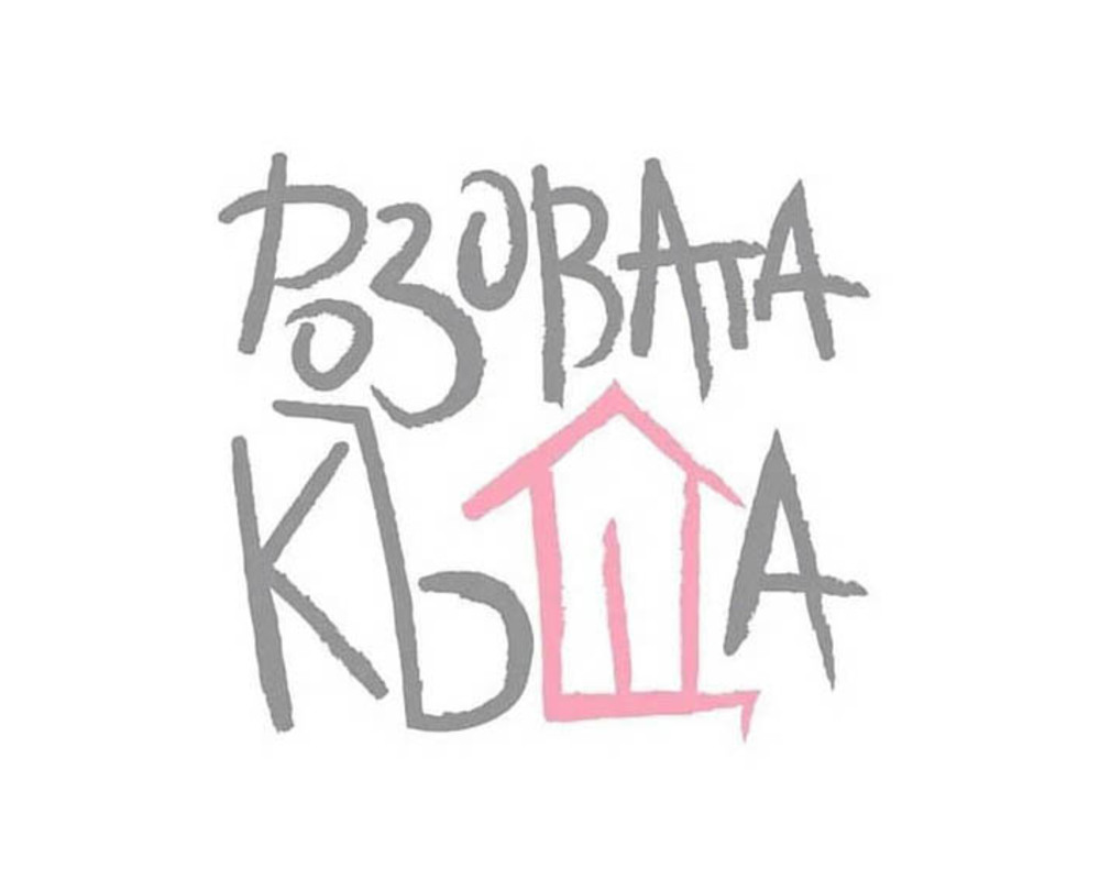 В Розовата къща се нуждаят от зимни палта, якета и обувки