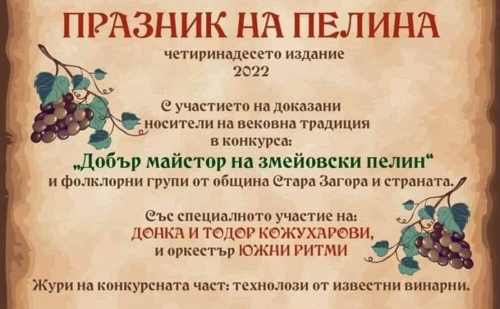 В старозагорското село Змейово канят за четиринадесети път на Празник на пелина