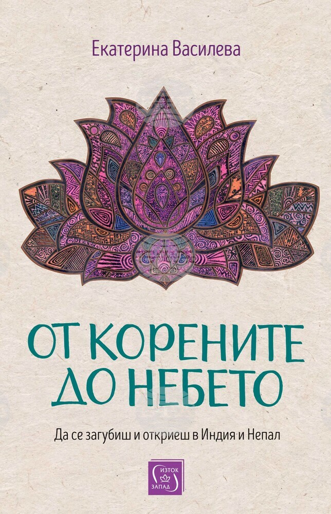 Изложба и танци съпътстват премиерата на книгата „От корените до небето“ в „Топлоцентрала“