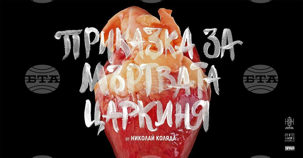 „Приказка за мъртвата царкиня“ от Николай Коляда ще има премиера на 3 декември