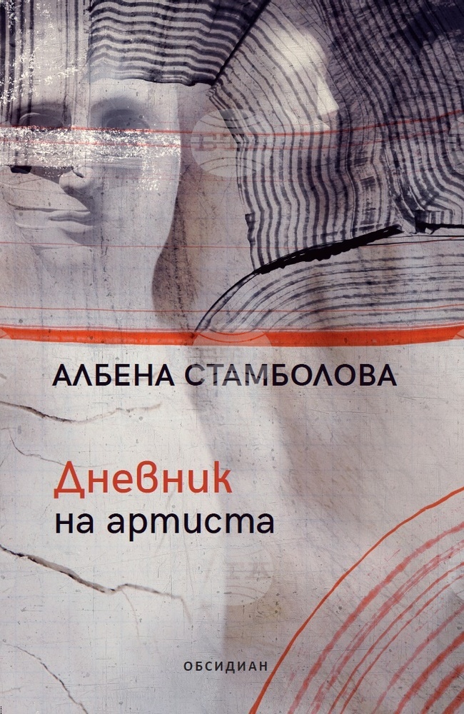 Измеренията на реалността търси Албена Стамболова в книгата „Дневник на артиста“
