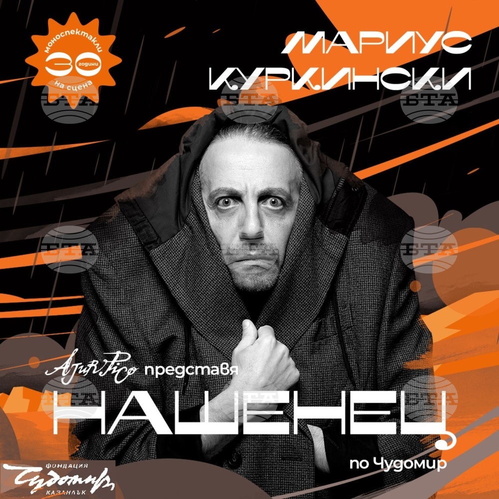 Мариус Куркински ще представи тази вечер моноспектакъла си "Нашенец" в Летния театър в Шумен
