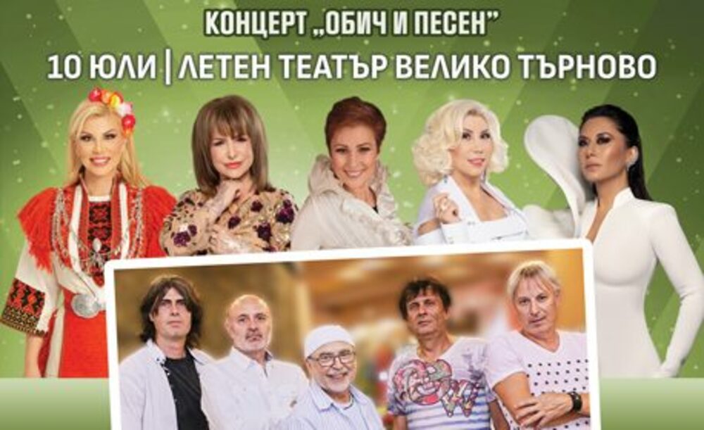 Популярни български изпълнители гостуват във Велико Търново с концерт от турнето "Обич и песен"