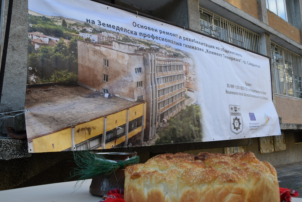 Започва реконструкцията и оборудването на общежитието на Земеделска професионална гимназия „Климент Тимирязев“, град Сандански