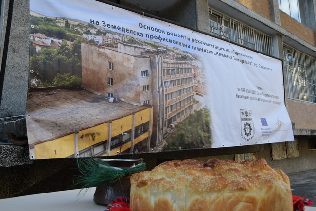 Започва реконструкцията и оборудването на общежитието на Земеделска професионална гимназия „Климент Тимирязев“, град Сандански
