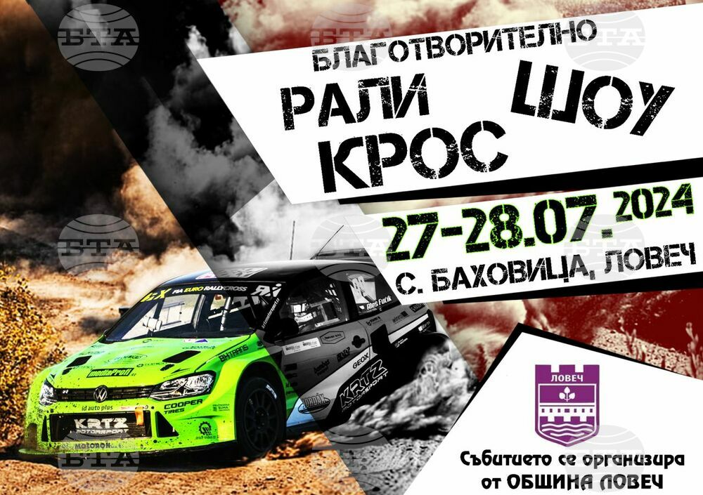 Благотворително рали крос шоу ще се проведе на 27 и 28 юли край Ловеч