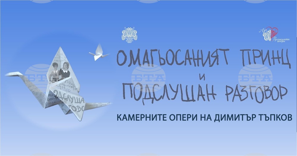 Русенската опера представя премиерно "Омагьосаният принц" и "Подслушан разговор"
