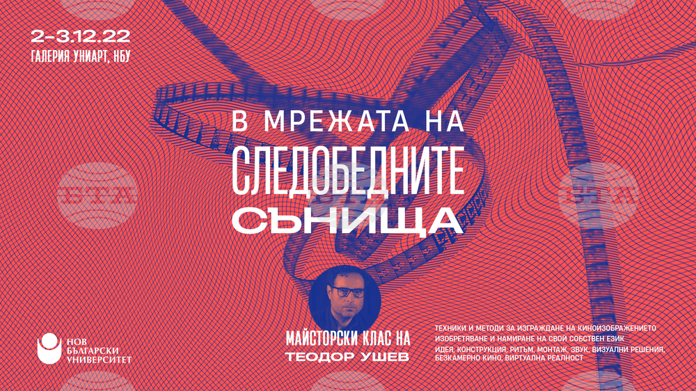Теодор Ушев ще има майсторски клас в Нов български университет
