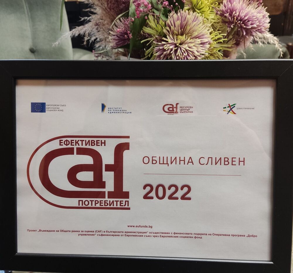 Община Сливен получи сертификат за управление на качеството и висока оценка за публичността 