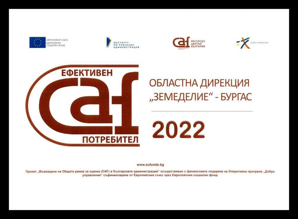 Министерство на земеделието: ОД „Земеделие“ Бургас получи етикет „Ефективен CAF потребител“