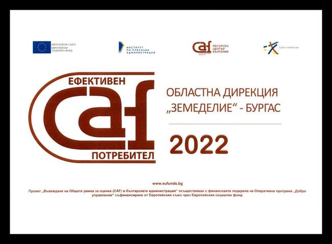 Министерство на земеделието: ОД „Земеделие“ Бургас получи етикет „Ефективен CAF потребител“