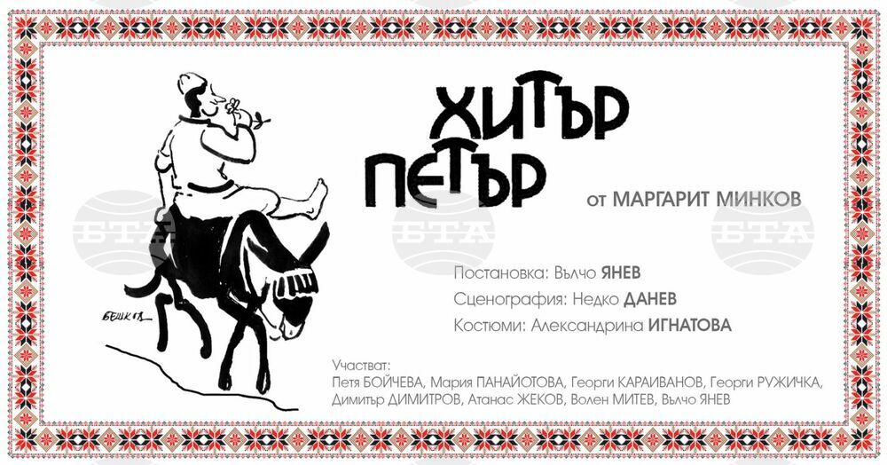 Габровският театър представя „Хитър Петър“ от Маргарит Минков