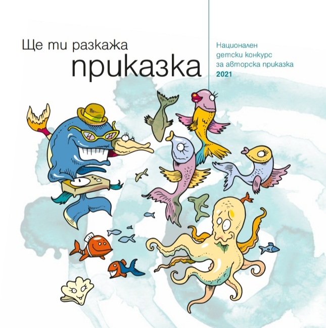 Мирослав Боршош: Очакваме творбите на деца от цялата страна в дванадесетото издание на конкурса „Ще ти разкажа приказка”