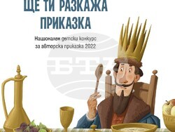 дванадесето издание на Националния детски конкурс за авторска приказка „Ще ти разкажа приказка“