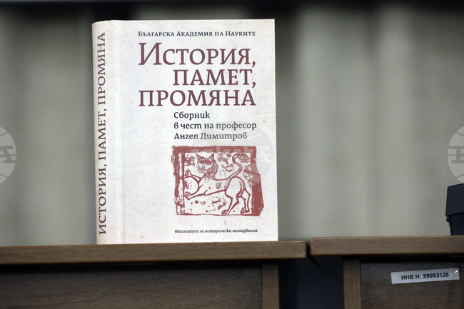 БАН - Сборник “История, памет, промяна“ - представяне