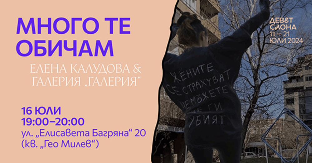 Тур в изложбата „Много те обичам“ на Елена Калудова ще се проведе в столичното пространство „Площадка“