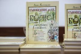 Анжел Вагенщайн - книга - „Съновидение за св. Борис I“ - представяне