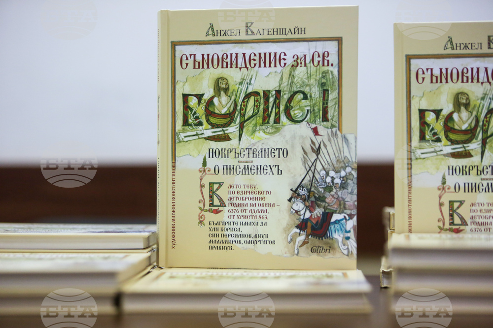 Анжел Вагенщайн - книга - „Съновидение за св. Борис I“ - представяне