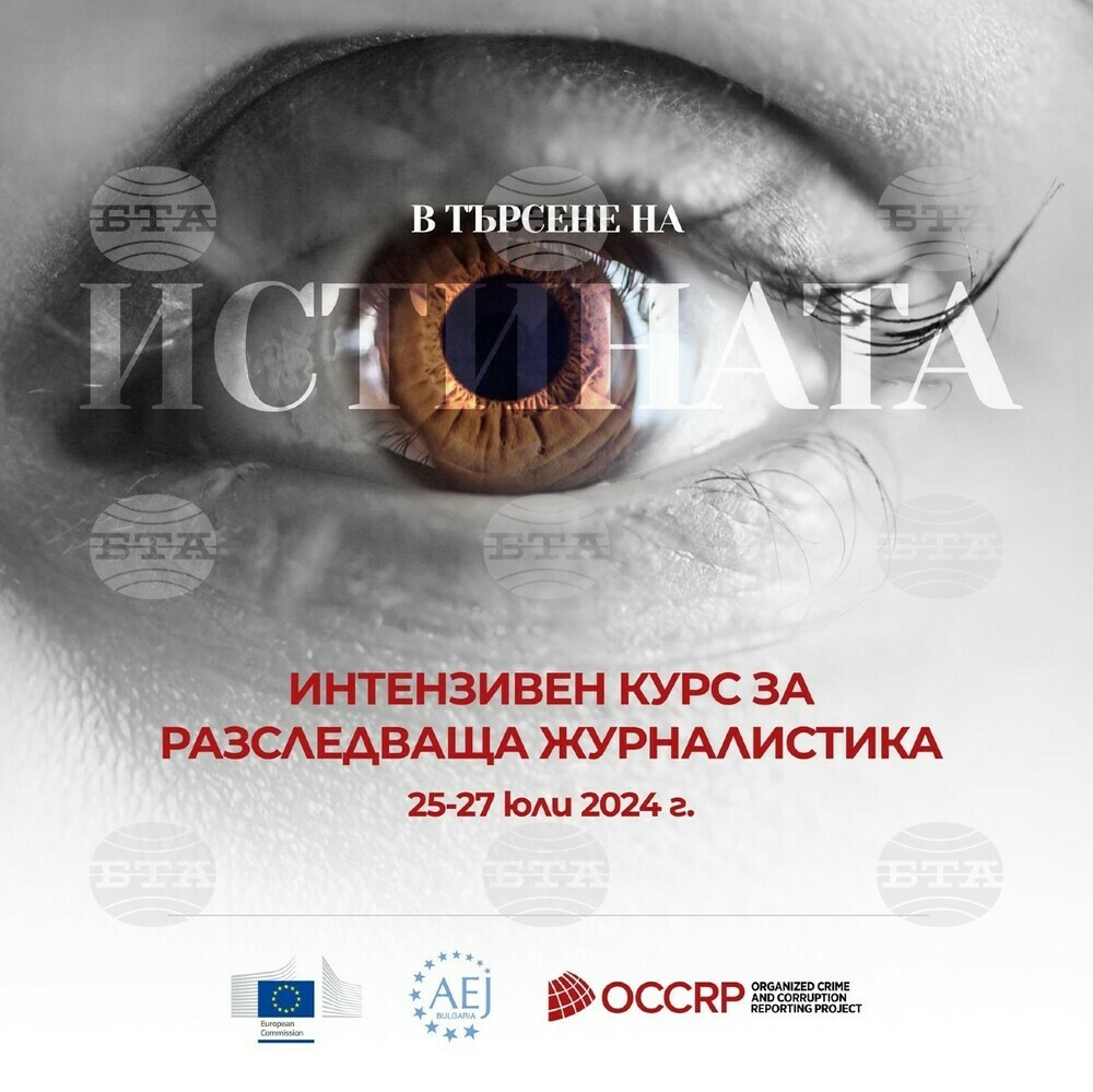 АЕЖ: Кандидаствайте за интензивен курс за разследваща журналистика до 15 юли