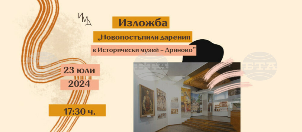 Изложба с новопостъпилите дарения в Исторически музей - Дряново се открива на 23 юли