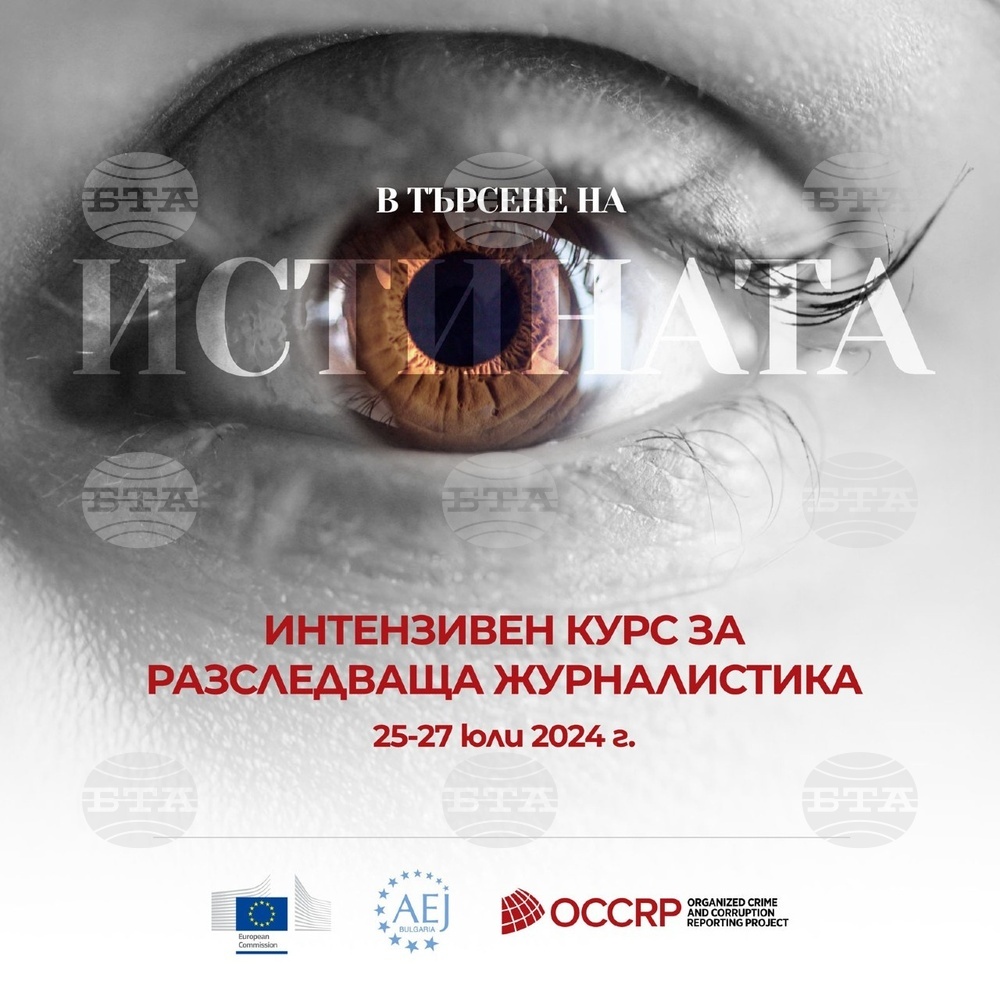Интензивен курс за разследваща журналистика ще се състои от 25 до 27 юли