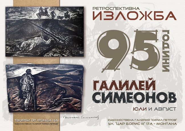 Ретроспективна изложба „95 години от рождението на професор Галилей Симеонов“ е подредена в Монтана