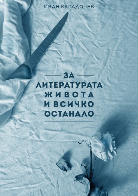 Клуб култура за Шумен: Представяне на книга и филм за литературния критик Иван Карадочев