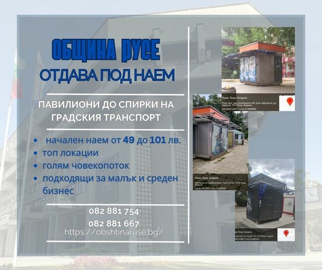 Община Русе обявява търг за отдаване под наем на 12 павилиона