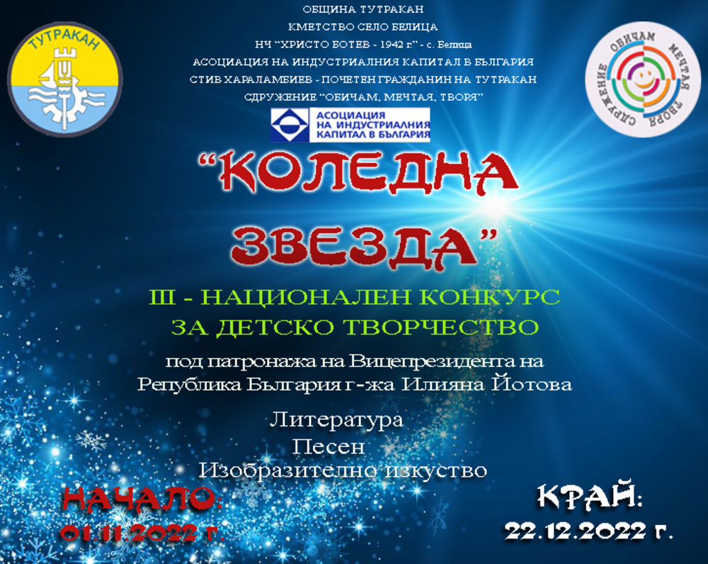 Продължава приемането на творби за конкурса „Коледна звезда“