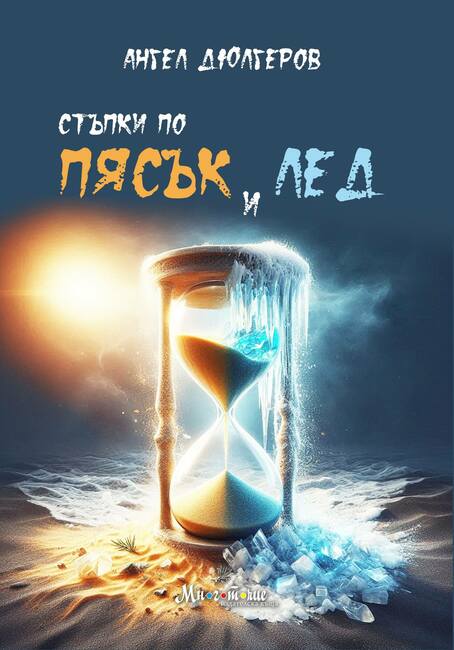 Поетичната книга „Стъпки по пясък и лед“ разглежда темата за въздействието на технологиите върху човека