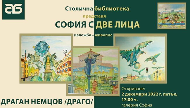 Столична община: Столична библиотека представя „София с две лица“  изложба на известния художник Драган Немцов (Драго)