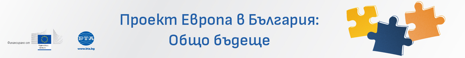 Европа в България: Общо бъдеще