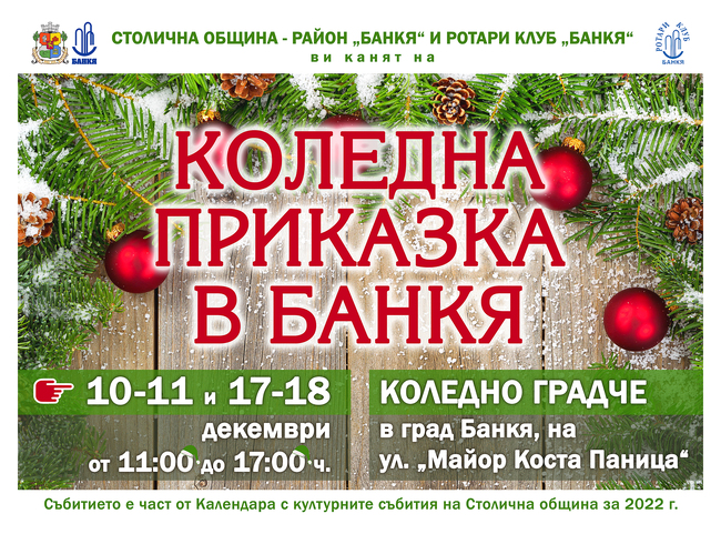 Столична община, район Банкя: Коледна приказка в Банкя 2022