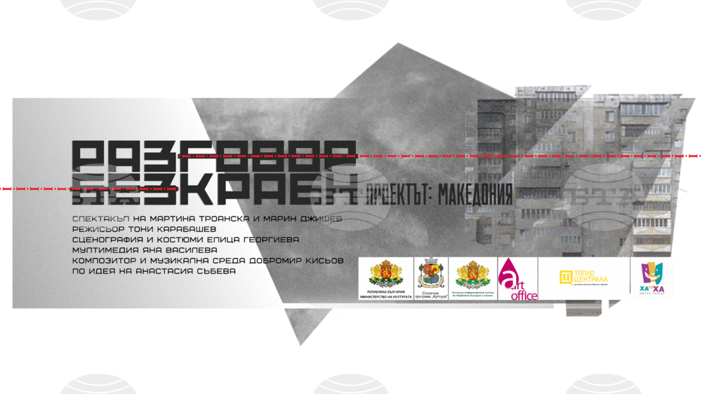 Artists from Bulgaria, North Macedonia Create Joint Theatre Project