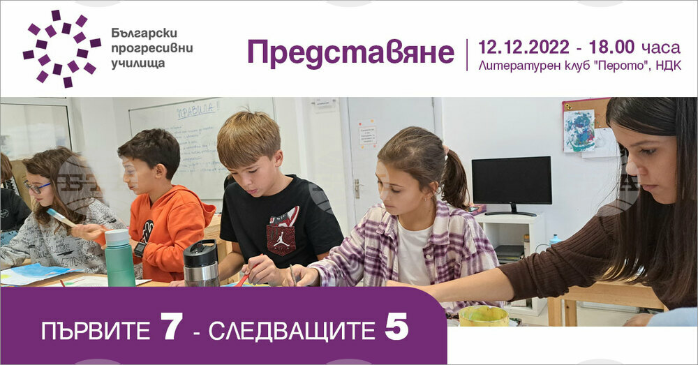 Българските прогресивни училища ще бъдат представени на форум в София
