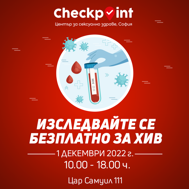 В Центъра за сексуално здраве "CheckPoint София" ще се извършва безплатно изследване за ХИВ