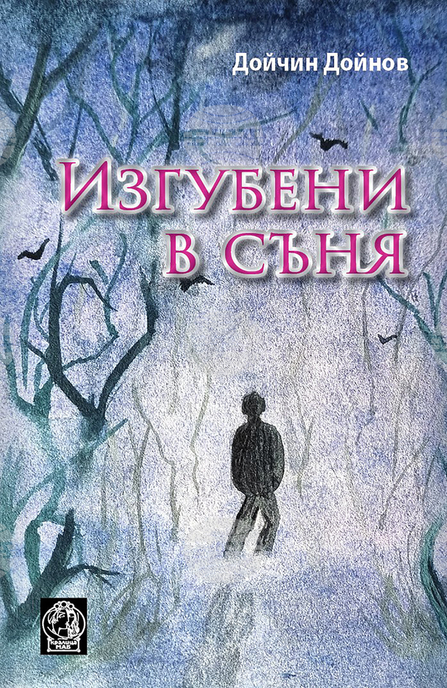 Дойчин Дойнов посвещава стихотворения от книгата си „Изгубени в съня“ на войната срещу Украйна