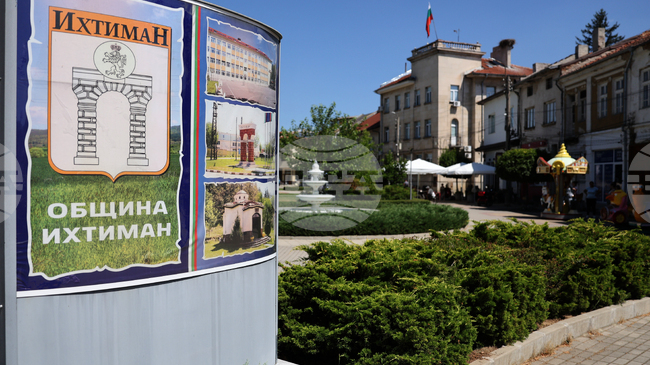 Община Ихтиман обяви конкурс за директор на детска градина "Радост"