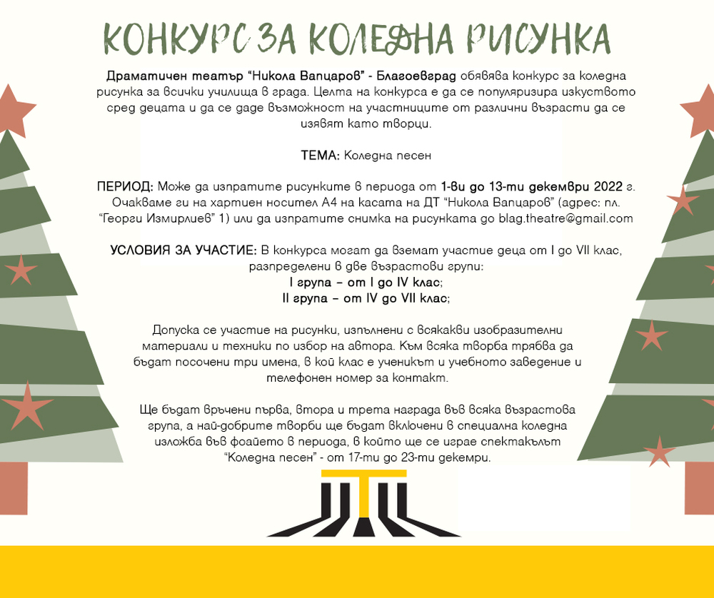 Драматичен театър „Никола Вапцаров“ – Благоевград: Коледно настроение през месец декември в Драматичен театър „Никола Вапцаров“ – Благоевград и конкурс за коледна рисунка
