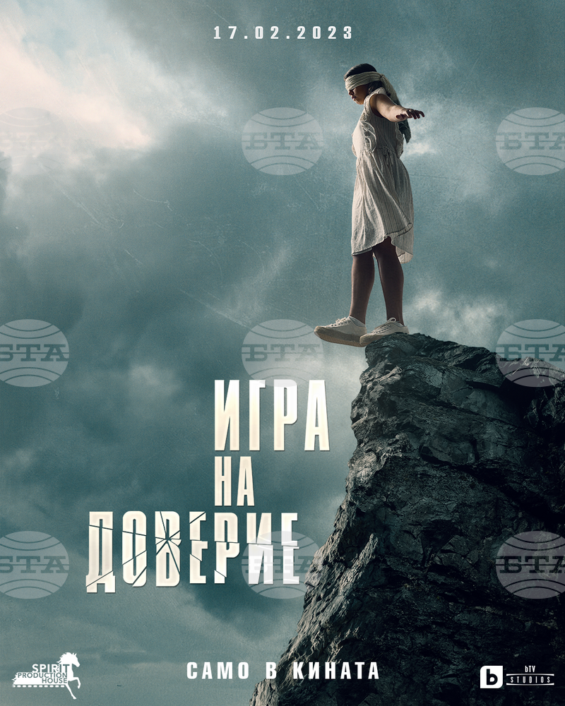 На 17 февруари е премиерата на новия български филм „Игра на доверие“