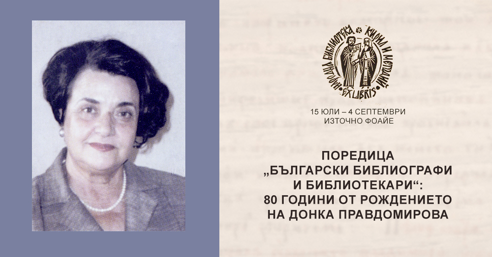 Националната библиотека отбелязва с изложба 80 години от рождението на библиографа проф. Донка Правдомирова