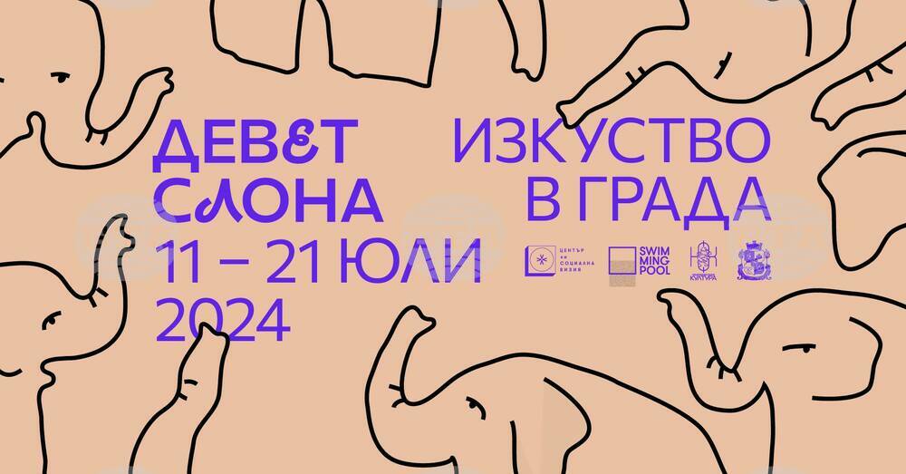 Творби на 11 артисти участват в изложбата „Девет слона“
