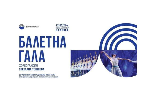 Държавна опера - Варна представя тази вечер „Балетна гала” в Държавен културен институт „Културен център „Двореца" в Балчик
